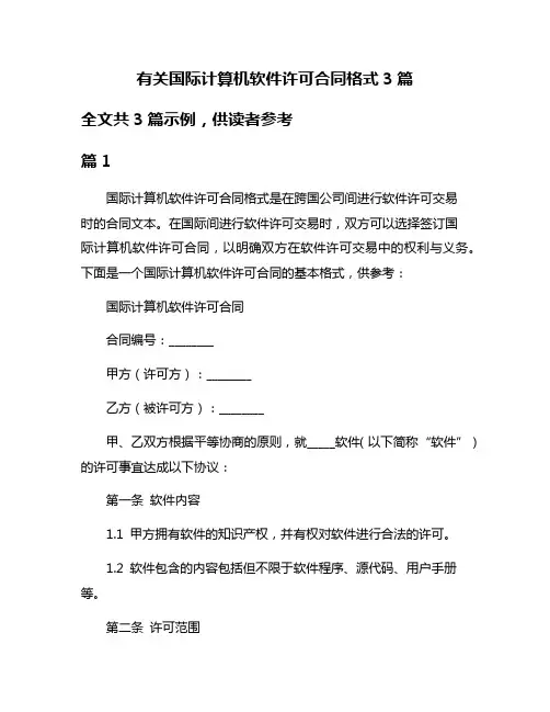 有关国际计算机软件许可合同格式3篇