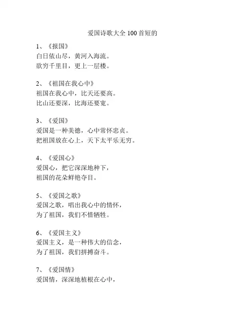 爱国诗歌大全100首短的