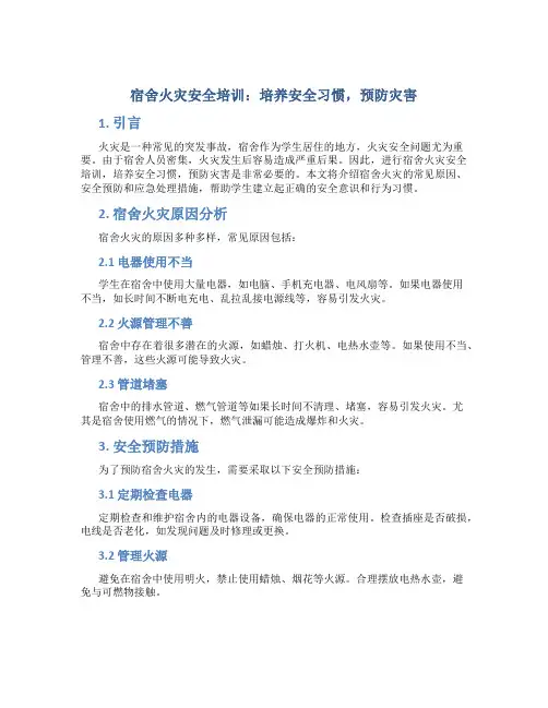 宿舍火灾安全培训：培养安全习惯,预防灾害