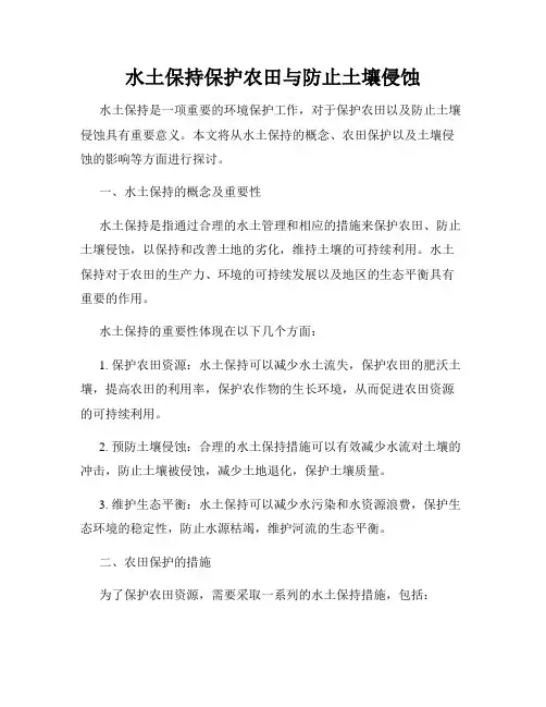 水土保持保护农田与防止土壤侵蚀