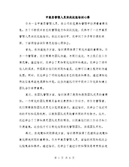 中高层管理人员实战技能培训心得(3篇)