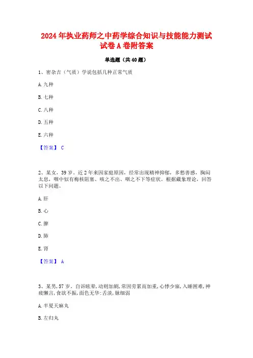 2024年执业药师之中药学综合知识与技能能力测试试卷A卷附答案