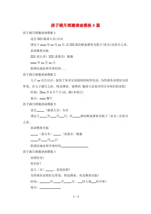 孩子满月酒邀请函模板6篇