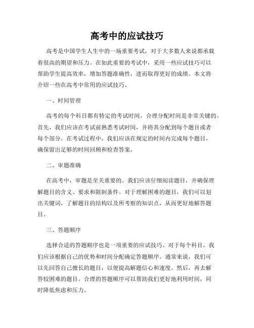 高考中的应试技巧