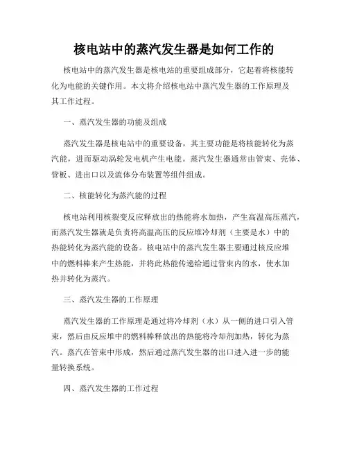 核电站中的蒸汽发生器是如何工作的