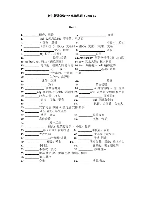 高中英语必修一 Unit 1—Unit 5各单元单词(汉译英)