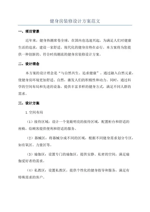 健身房装修设计方案范文
