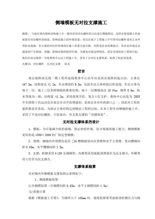 侧墙模板无对拉支撑施工