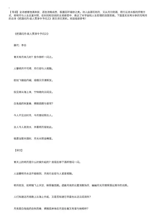 写明月的古诗《把酒问月·故人贾淳令予问之》原文译文赏析
