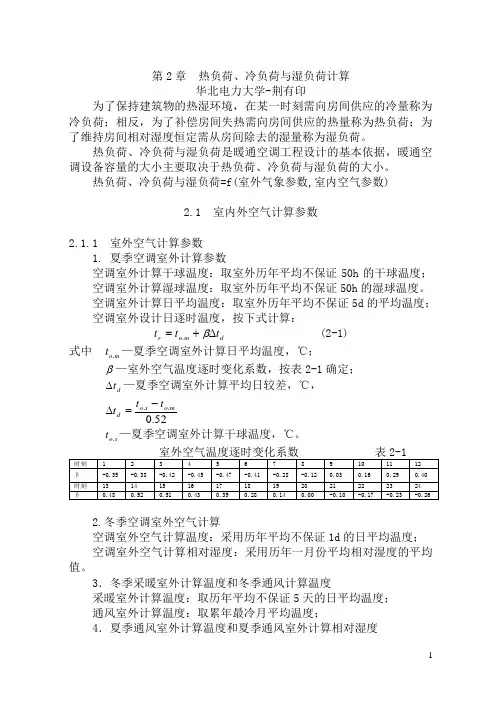 暖通空调-第2章-热负荷、冷负荷与湿负荷计算