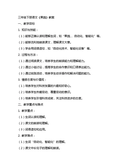 三年级下册语文果园机器人教案