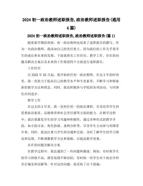 2024初一政治教师述职报告,政治教师述职报告(通用4篇)