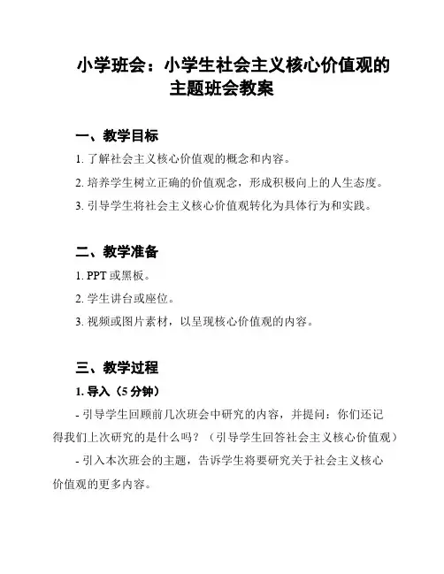 小学班会：小学生社会主义核心价值观的主题班会教案