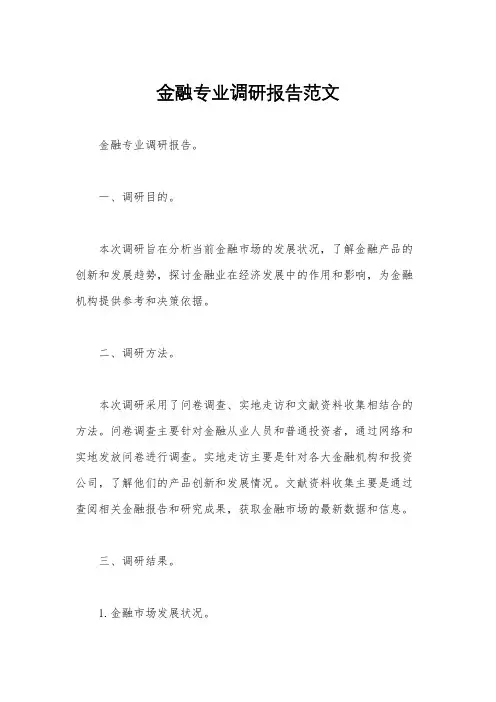 金融专业调研报告范文