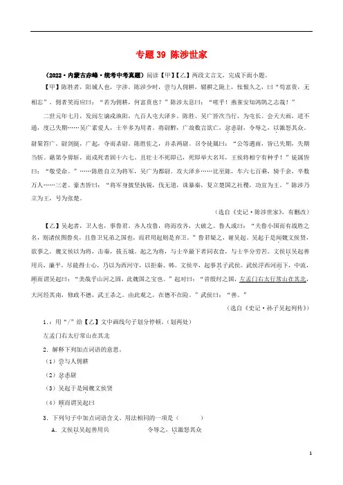 专题39 陈涉世家(解析版)-备战2024年中考语文之文言文对比阅读(全国通用)