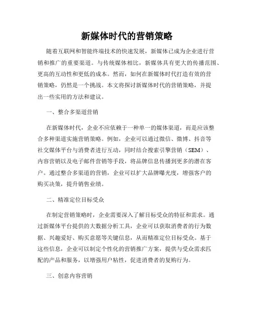 新媒体时代的营销策略