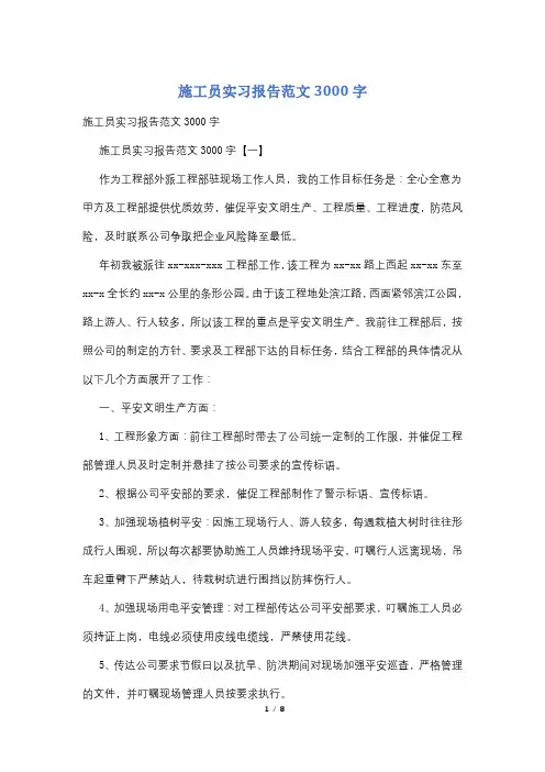 施工员实习报告范文3000字