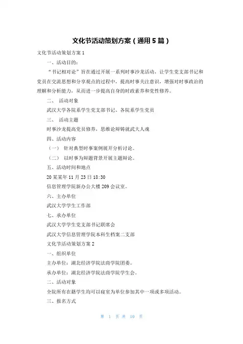 文化节活动策划方案（通用5篇）