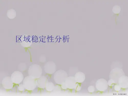 区域稳定性分析