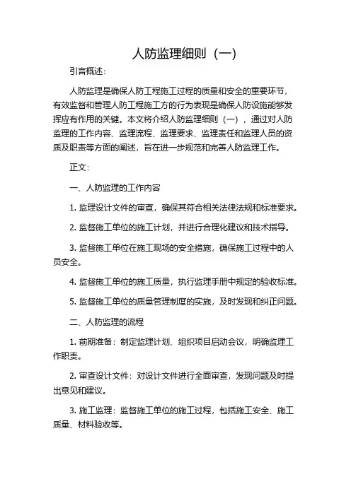 人防监理细则(一)