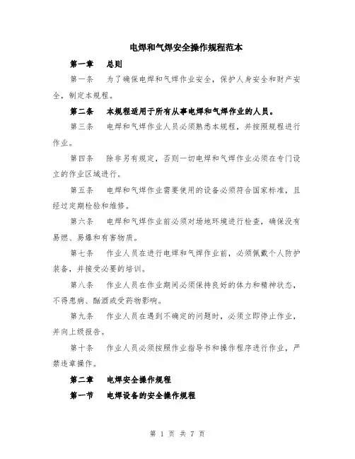 电焊和气焊安全操作规程范本（2篇）