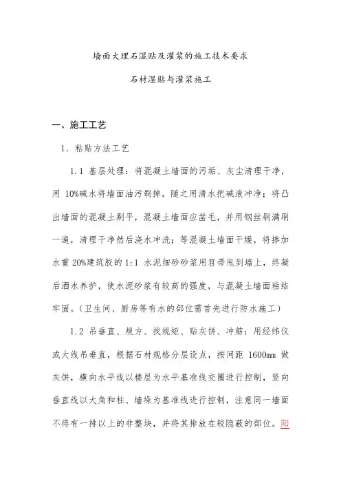 墙面大理石湿贴及灌浆的施工技术要求