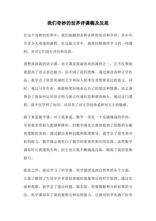 我们奇妙的世界评课稿及反思