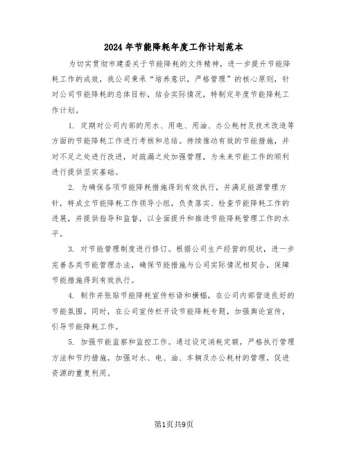 2024年节能降耗年度工作计划范本（四篇）