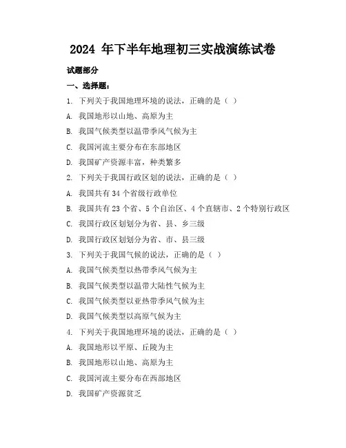 2024 年下半年地理初三实战演练试卷