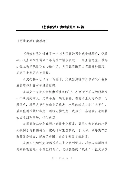 《悲惨世界》读后感通用15篇