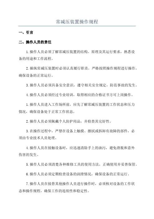 常减压装置操作规程