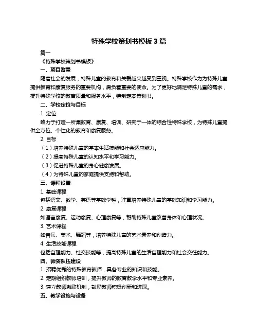 特殊学校策划书模板3篇