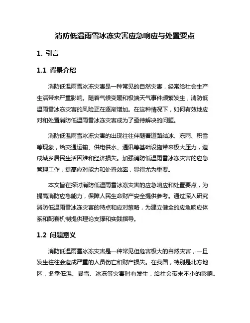消防低温雨雪冰冻灾害应急响应与处置要点