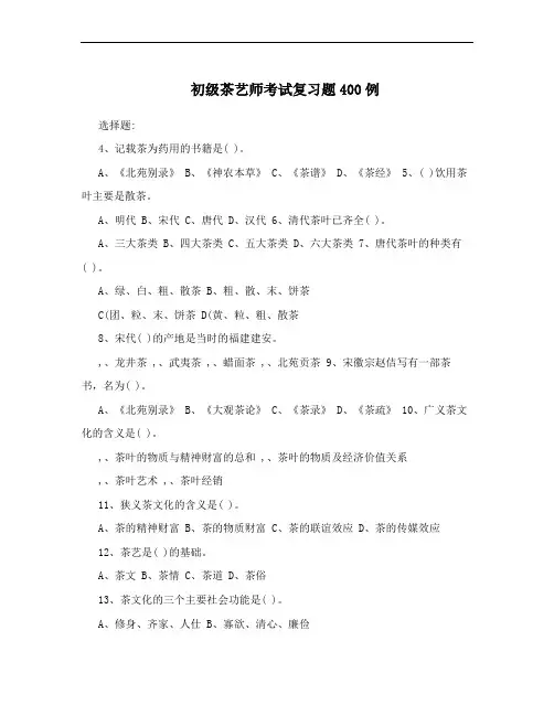 初级茶艺师考试复习题400例