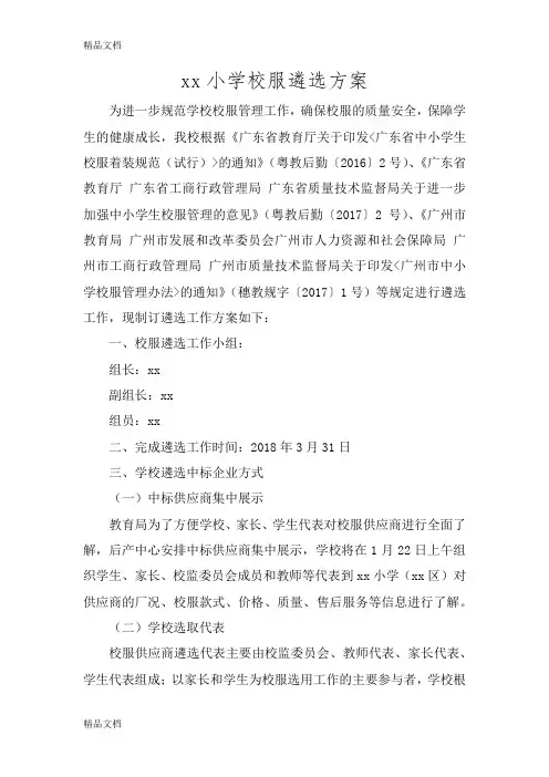 最新xx小学校服遴选方案资料