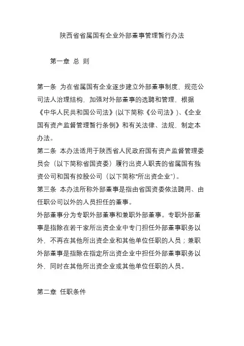 陕西省省属国有企业外部董事管理暂行办法