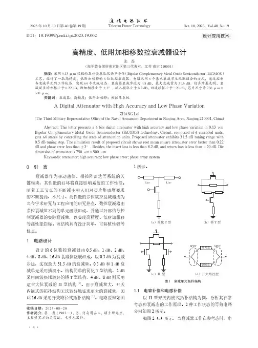 高精度、低附加相移数控衰减器设计