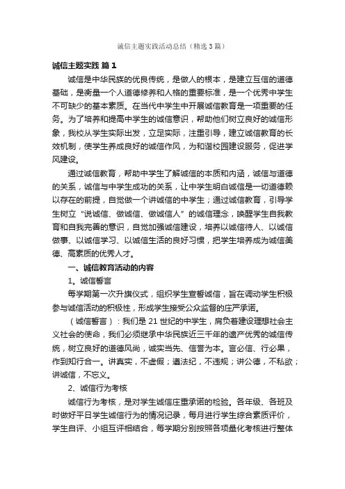 诚信主题实践活动总结（精选3篇）