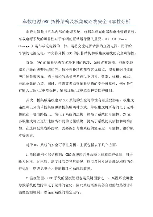车载电源OBC拓朴结构及板集成路线安全可靠性分析