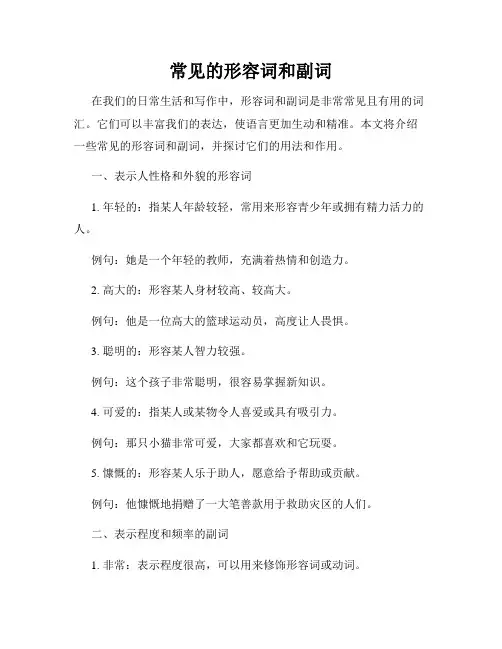 常见的形容词和副词