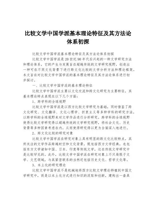 比较文学中国学派基本理论特征及其方法论体系初探