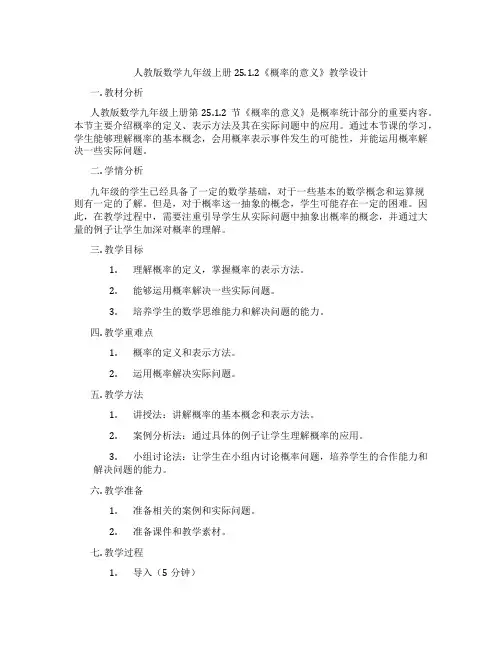 人教版数学九年级上册25.1.2《概率的意义》教学设计