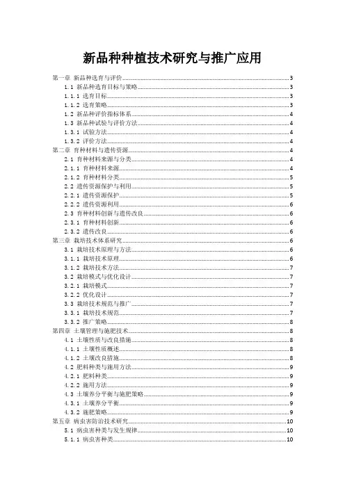 新品种种植技术研究与推广应用