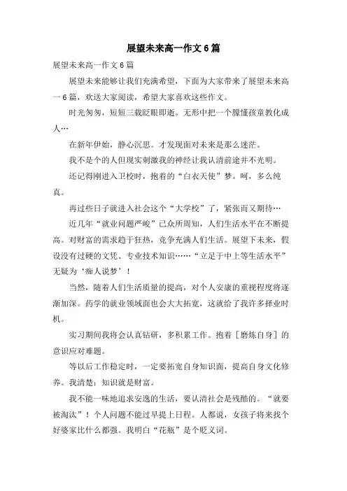 展望未来高一作文6篇