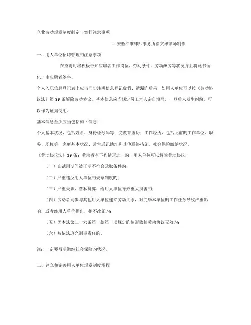 企业劳动规章制度制定与实施注意事项