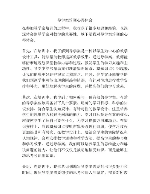 导学案培训心得体会