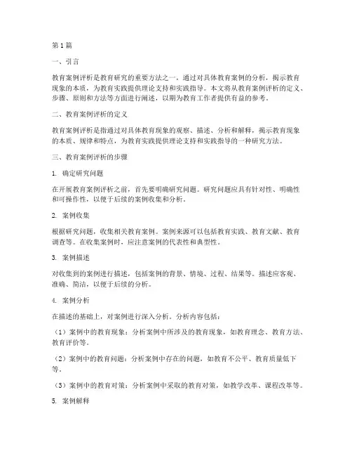 教育案例评析分析方法(3篇)