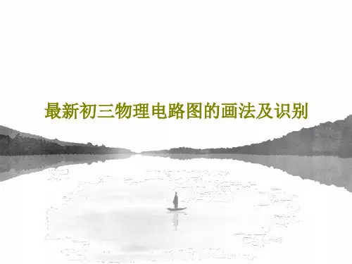 最新初三物理电路图的画法及识别39页PPT