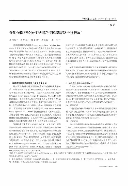 脊髓损伤神经源性肠道功能障碍康复干预进展