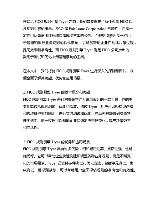 fico规则引擎 tryyer